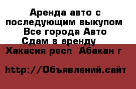 Аренда авто с последующим выкупом. - Все города Авто » Сдам в аренду   . Хакасия респ.,Абакан г.